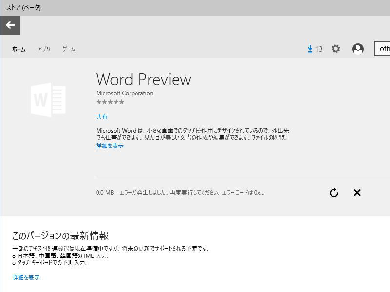 ファイル:Windows10TP 9926 Store WordPreview.jpg