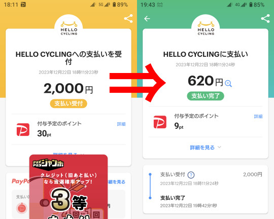 ファイル:HelloCycling paypay repaid 620yen.jpg