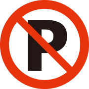 ファイル:Pictogram No parking.png