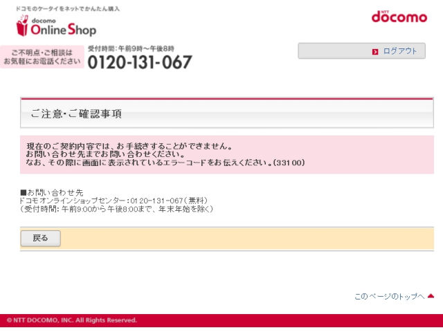 ファイル:Docomo onlineshop activate error 33100.jpg