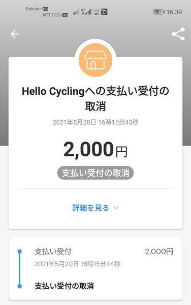 ファイル:HelloCycling paypay refund.jpg