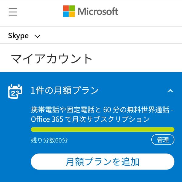 ファイル:MicrosoftOffice365Solo SkypePlan.jpg