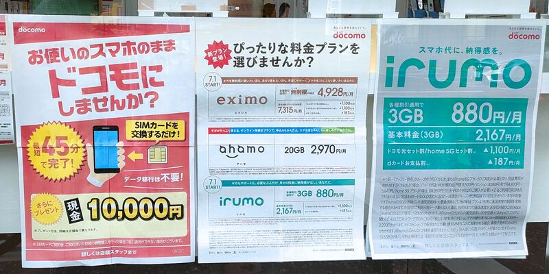 ファイル:Irumo poster docomoshop 202306.jpg