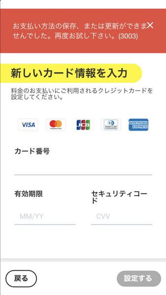 ファイル:Povo2 app creditcard error 3003.jpg