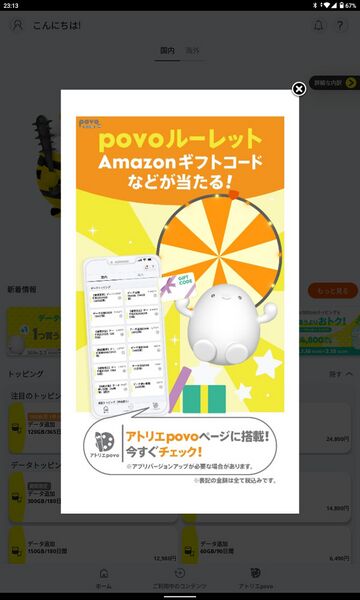 ファイル:Povo2 roulette banner.jpg