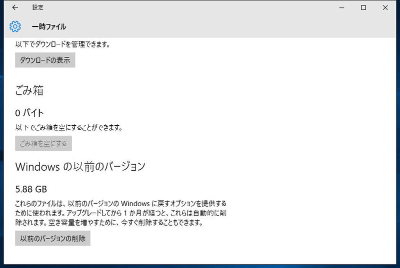 ファイル:Windows10 10586 setting storage temporaryfile.jpg