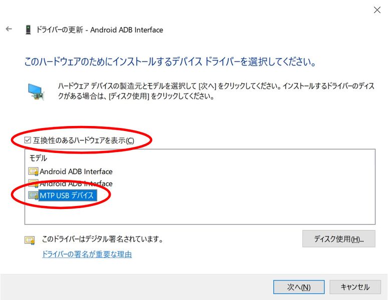 ファイル:RakutenMini windows10 driverchange mtp.jpg