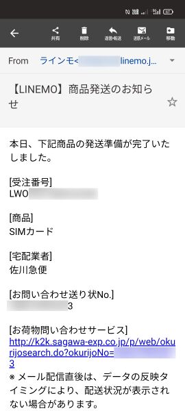 ファイル:Linemo order shipping mail.jpg