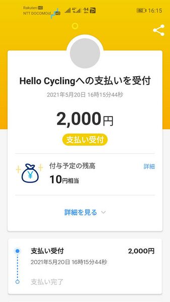 ファイル:HelloCycling paypay paid.jpg