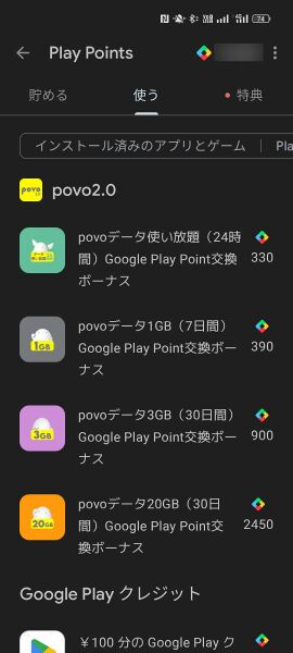 ファイル:Povo2 googleplay points.jpg