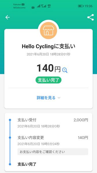 ファイル:HelloCycling paypay repaid 140yen.jpg