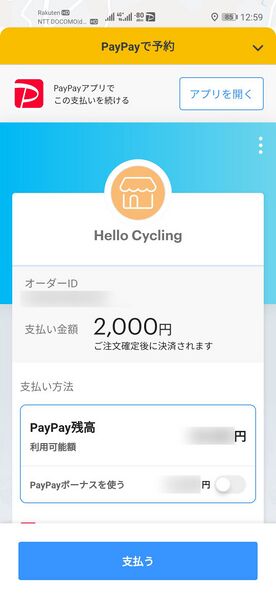 ファイル:HelloCycling paypay login confirm.jpg