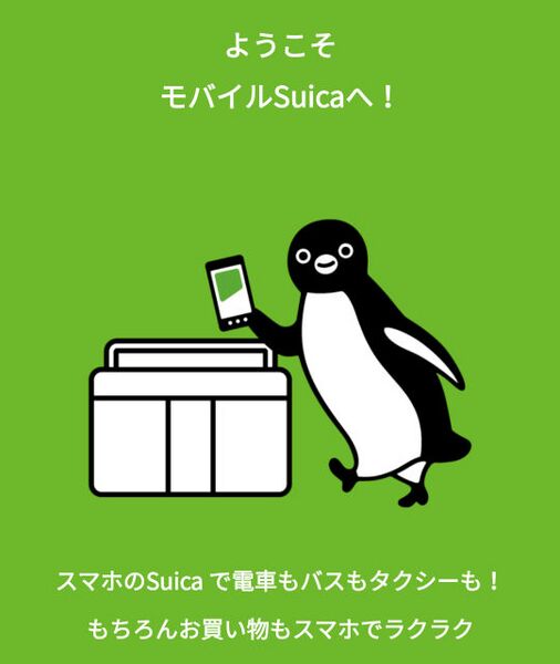 ファイル:MobileSuica start.jpg